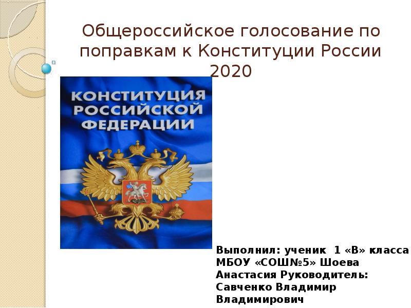 Общероссийское голосование конституция 2020. Конституция РФ 2020. Поправки в Конституцию 2020 презентация. Конституция России 2020. Изменения в Конституции РФ 2020 презентация.