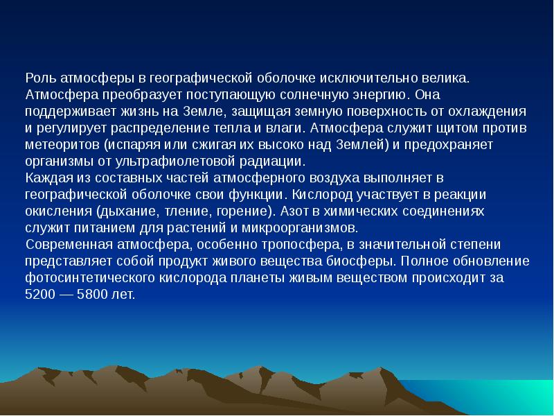 Презентация на тему роль атмосферы в жизни земли