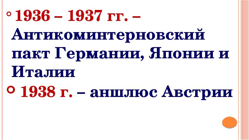 Антикоминтерновский пакт презентация