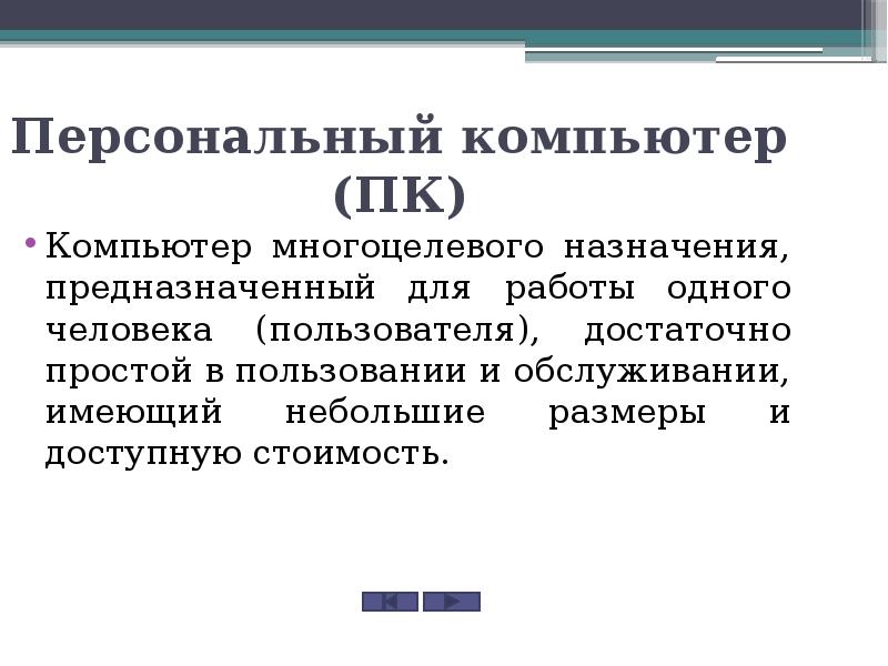 Компьютер многоцелевого назначения предназначен для работы одного человека