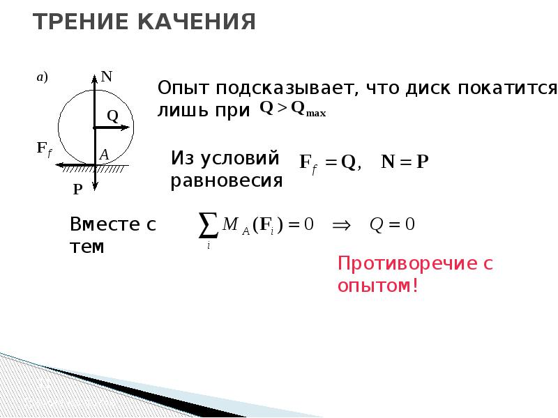 Формула трения качения