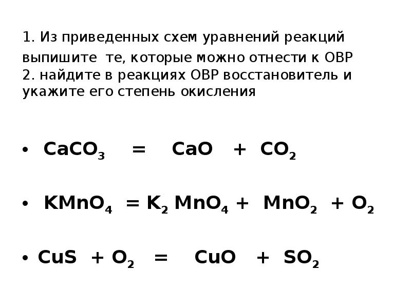Степень окисления в соединении kmno4. Kmno4 уравнение реакции. С+о2 уравнение реакции. Уравнение химической реакции kmno4. Схема составления уравнений реакций.