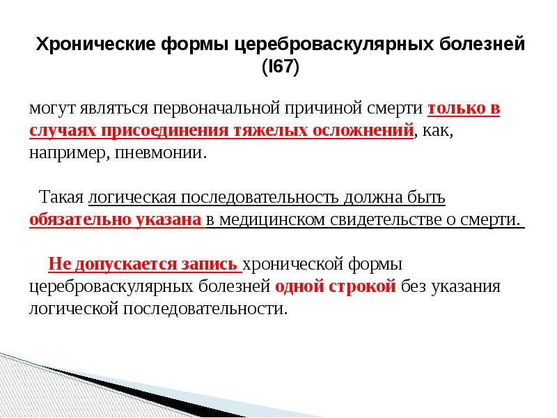 Цвб расшифровка. Хронические формы ЦВБ. Хронические формы цереброваскулярных болезней. Классификация цереброваскулярных заболеваний. Хронические цереброваскулярной болезни это.