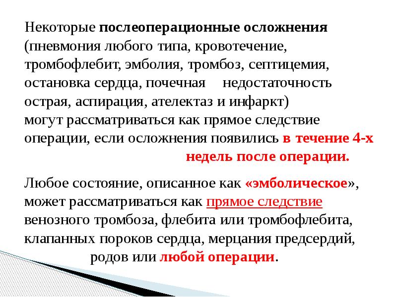 Могут быть осложнения после операции. Послеоперационные осложнения кровотечение. Послеоперационной осложнение тромбоз. Послеоперационная пневмония. Осложнения после пневмонии.