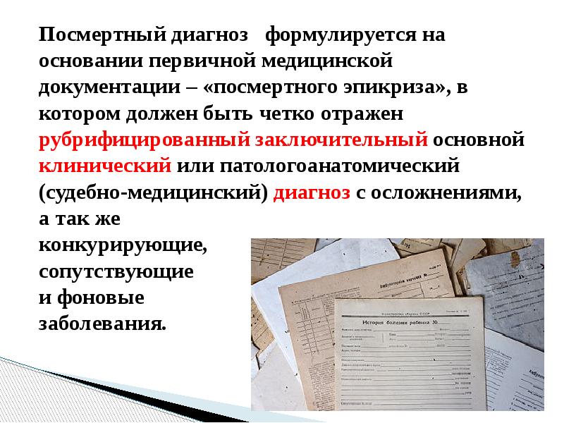 Посмертный анализ. Посмертный диагноз. Посмертный диагноз формулировка. Посмертный эпикриз. Посмертный клинический диагноз.