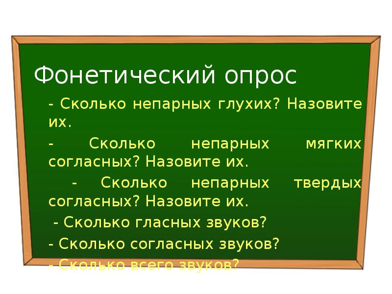 Назовите согласно. Фонетический опрос. Сколько непарных глухих? Назовите. Пословицы на тему фонетика. Слова по теме фонетика.