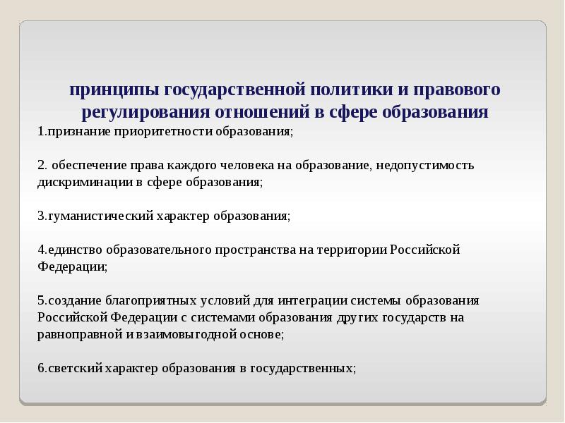 Презентация на тему правовое регулирование отношений в сфере образования