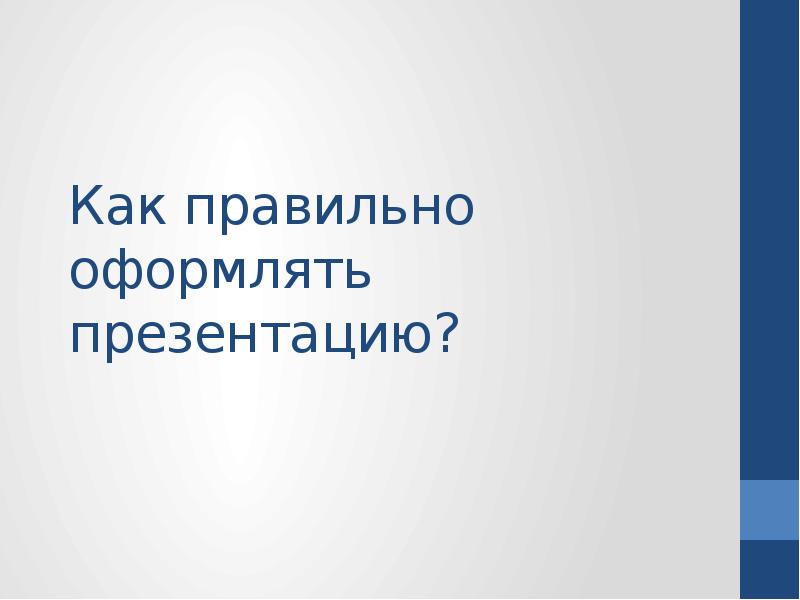 Как оформить презентацию для проекта 10 класс