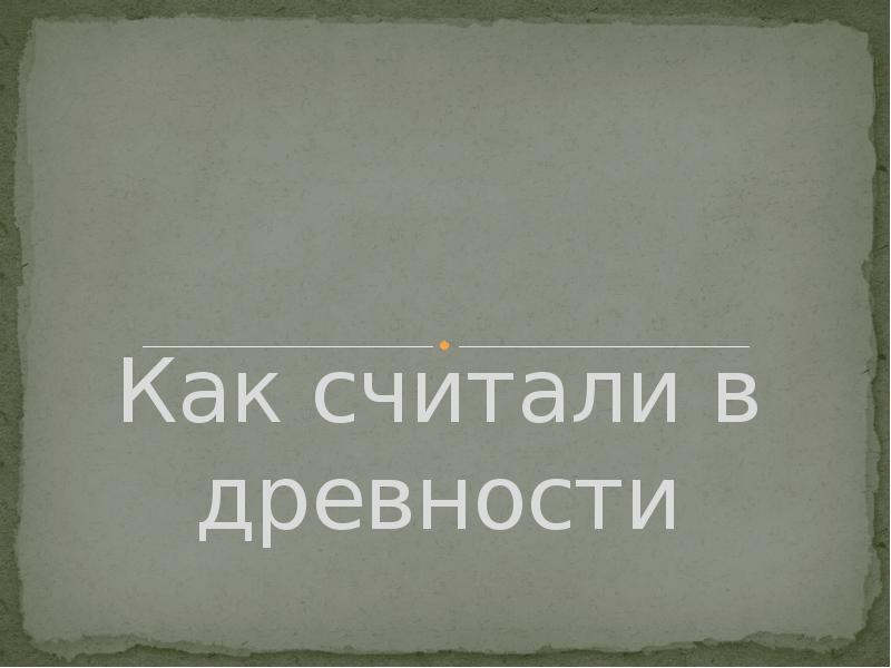 Как считали в древности Как считали в древности