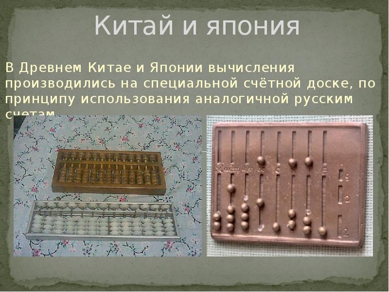 Китай и япония
В Древнем Китае и Японии вычисления производились на Китай и япония
В Древнем Китае и Японии вычисления производились на