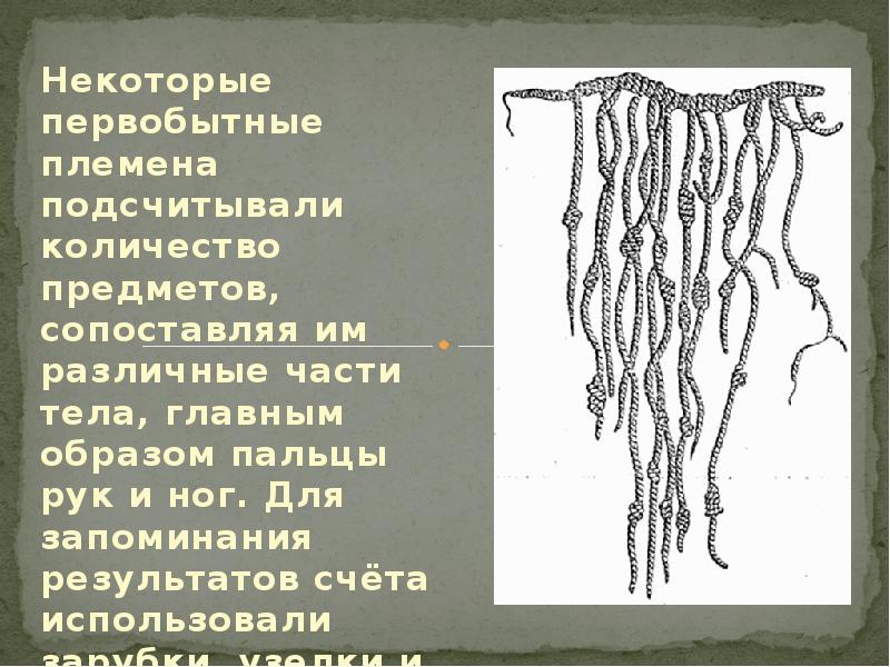 Некоторые первобытные племена подсчитывали количество предметов, сопоставляя им различные части тела, Некоторые первобытные племена подсчитывали количество предметов, сопоставляя им различные части тела,