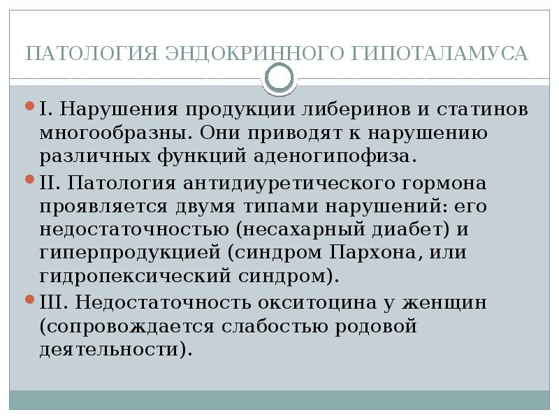 Комбинированное нарушение. Виды эндокринной патологии. Синдром Пархона.