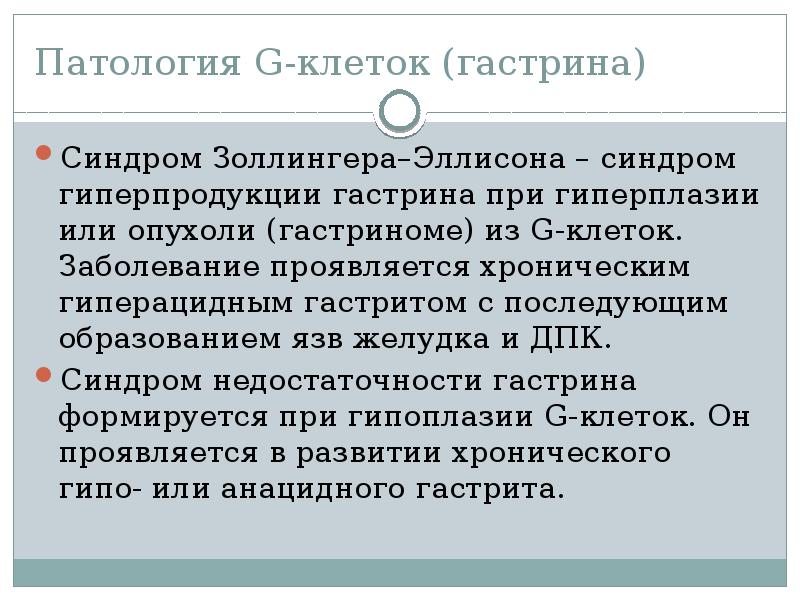 Синдром золлингера эллисона что. Синдром Золинген Золлингера Эллисона. Синдром Золлингера-Эллисона патогенез. В связи с заболеванием. Синдром Золлингера-Эллисона формы.