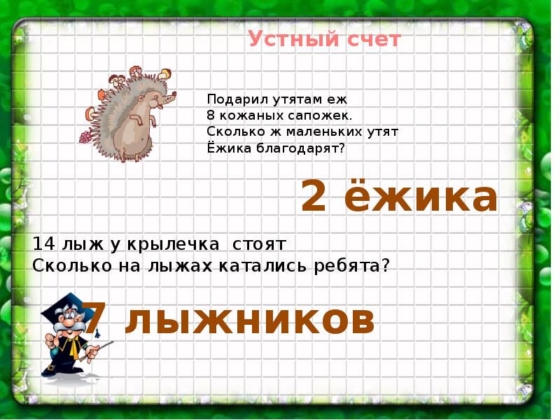 Сколько ж. Подарил утятам Ежик восемь кожаных сапожек.. Приёмы умножения и деления для случаев вида 20 3 3 20 60 3. Загадка подарил утятам Ежик. Картинка к задаче подарил утятам Ёжик 8 кожаных сапожек.