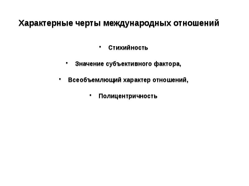 Черты международных отношений. Характерные черты международных отношений. Основные черты международных отношений. Характерные черты межгосударственных отношений. Новые черты международных отношений.