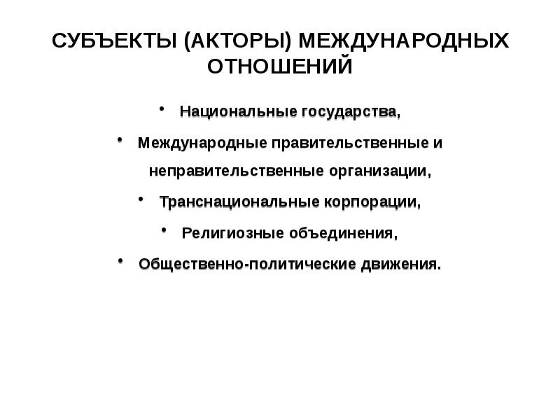 Международные отношения государства. Транснациональные акторы это. Акторы международных отношений. ТНК акторы международных отношений. Транснациональные акторы в системе международных отношений..