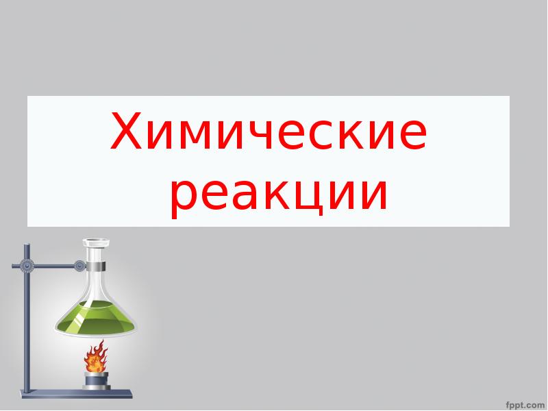 Химическая реакция презентация