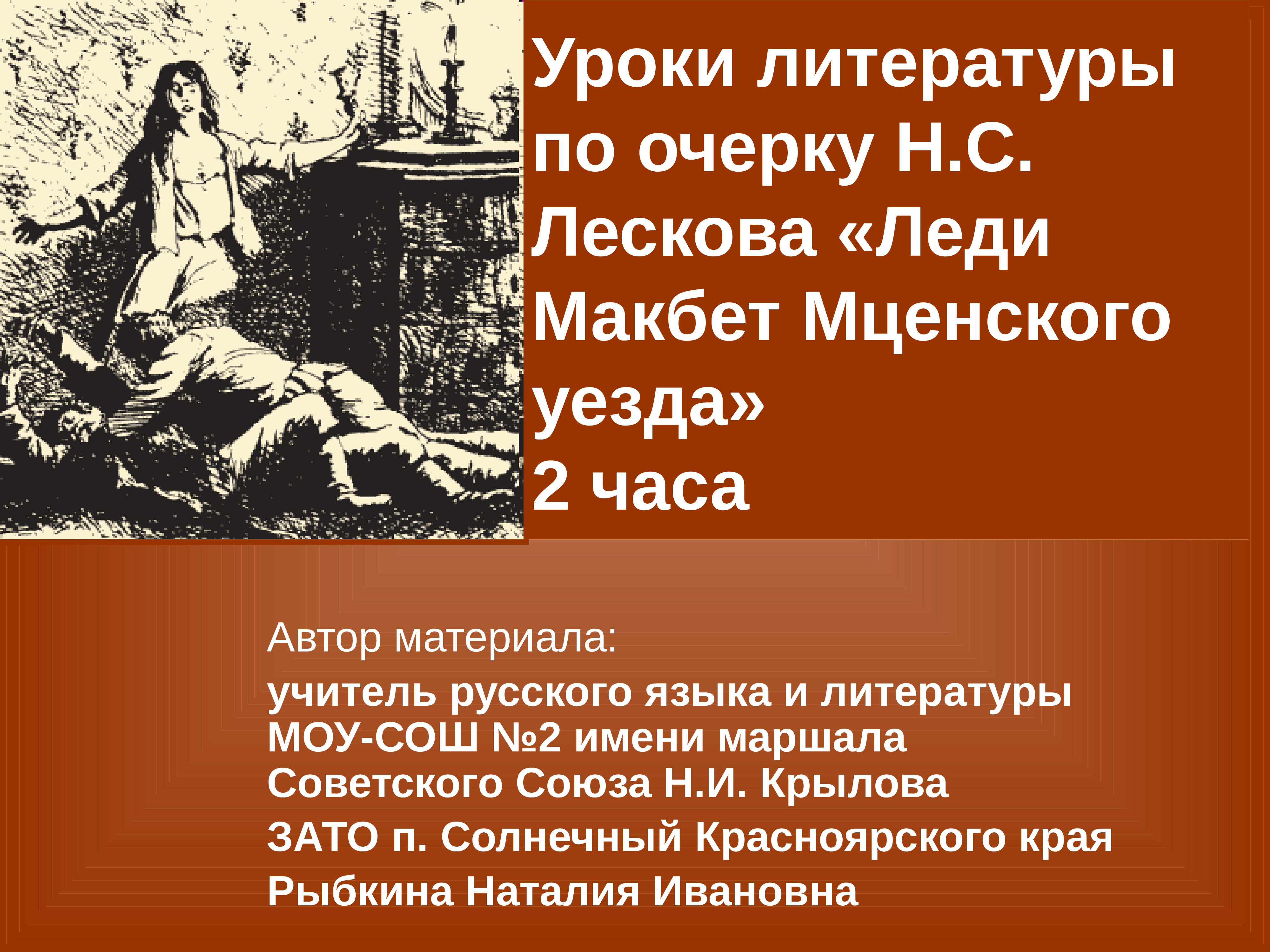 Презентация леди макбет мценского уезда лескова 10 класс