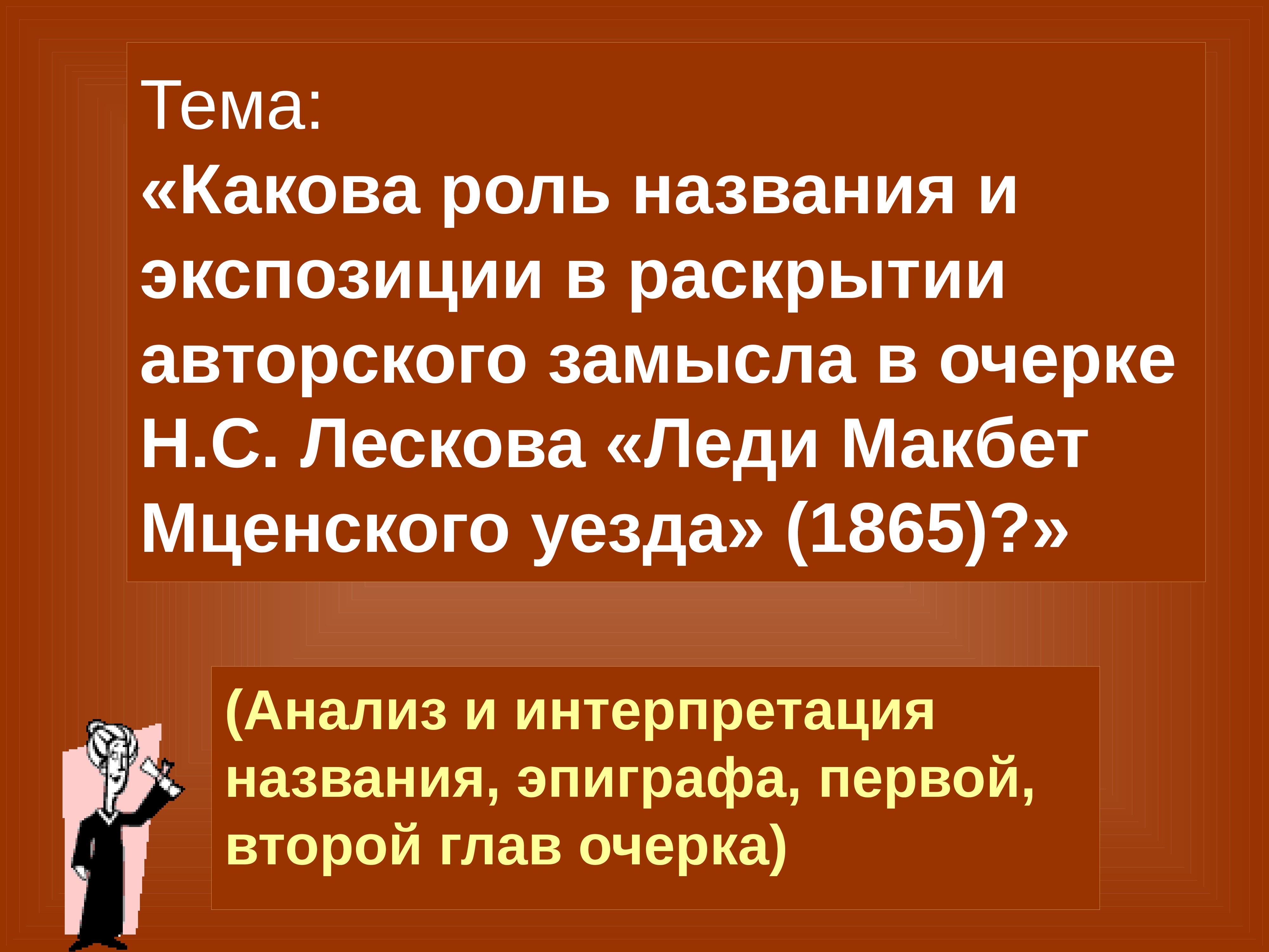 Леди макбет мценского уезда урок в 10 классе презентация