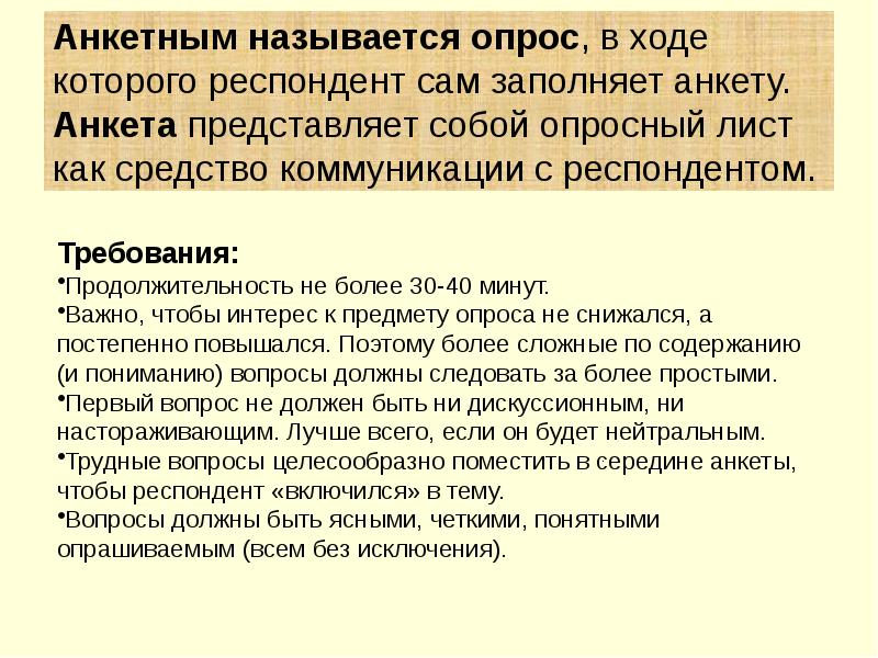 Требуемый срок. Требования к продолжительности опроса. Как в анкетировании называются опрошенные. Сайт с опросами называется?. Требования к респондентам в психологии.