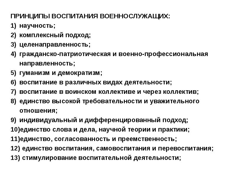 Воспитание военнослужащих. Основные принципы воспитания военнослужащих. Основные принципы индивидуального воспитания военнослужащих. Система принципов воспитания военнослужащих. Принципы военной педагогики.