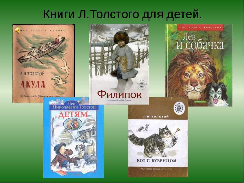 Презентация л толстой. Лев Николаевич толстой презентация. Детские книги Толстого для начальной школы. Произведения Льва Толстого для детей презентация. Лев Николаевич толстой презентация 4 класс.