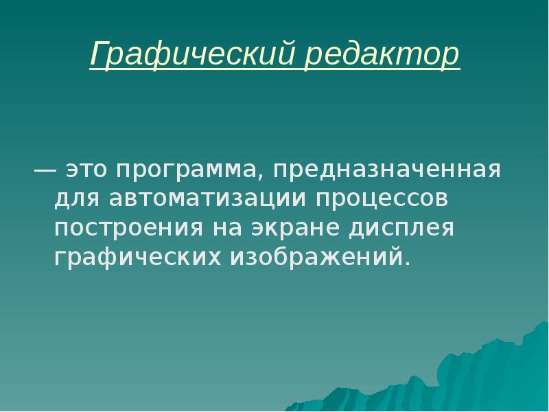 Как называется программа предназначенная для построения на экране дисплея графических изображений