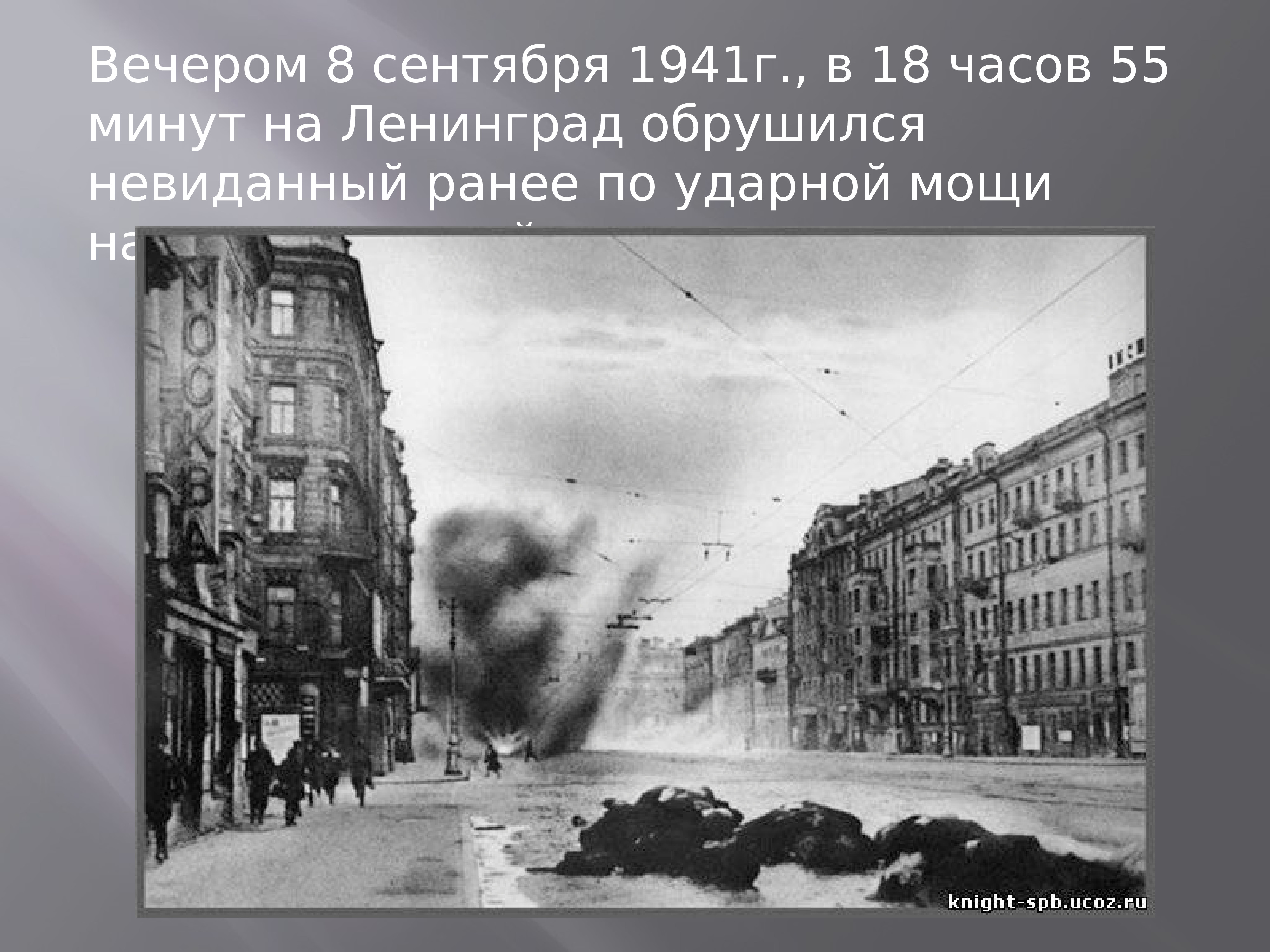 Когда фашисты окружили ленинград. Ленинград 1945. Ленинград город 1941 года немцы.