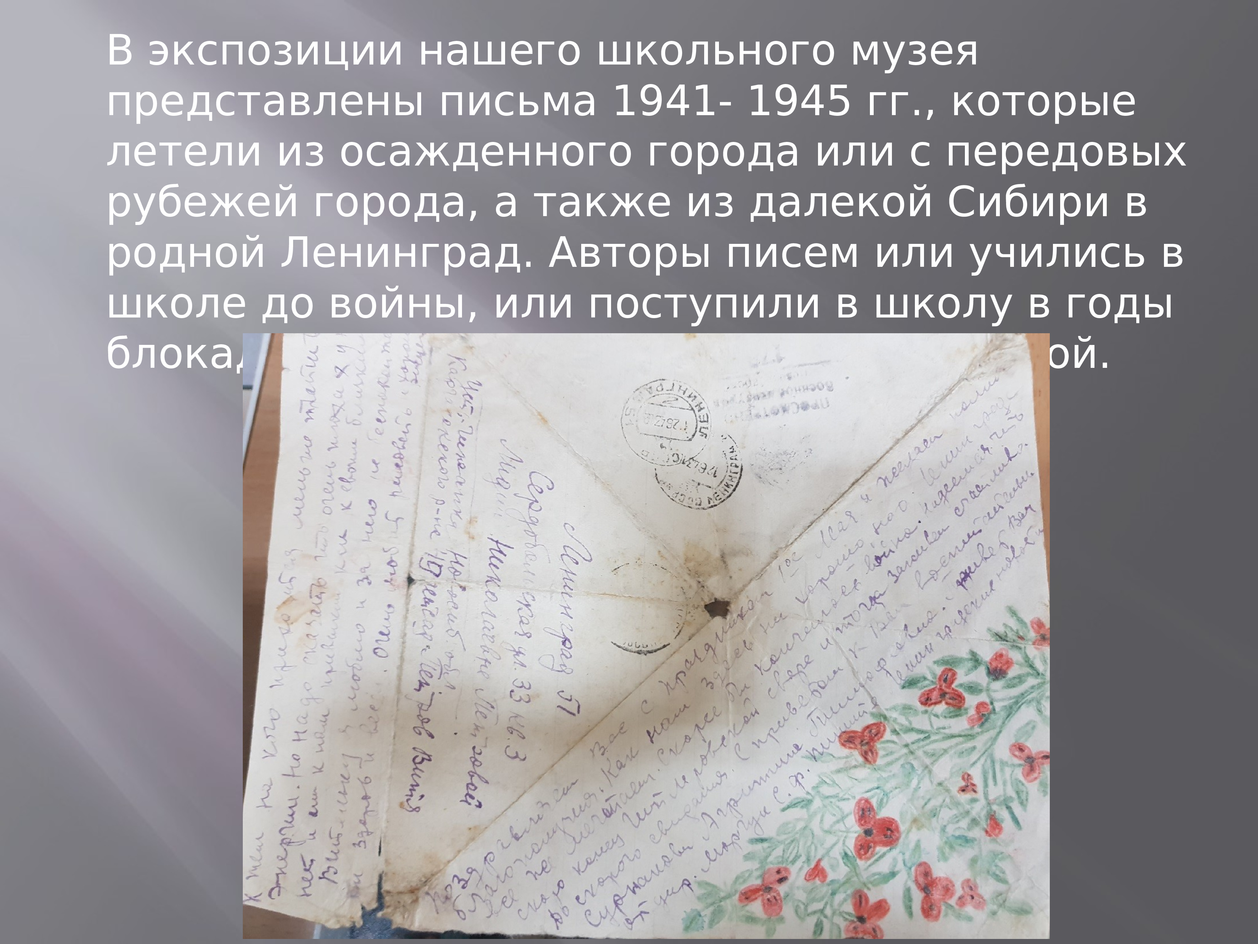 Информация представлена письмом. Письмо от школьного музея.