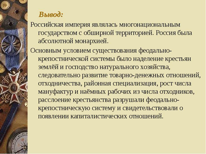 Российская империя абсолютная монархия. Российская Империя была многонациональной страной.. Вывод темы Российская Империя. Вывод российско империи. Плюсы многонационального государства.