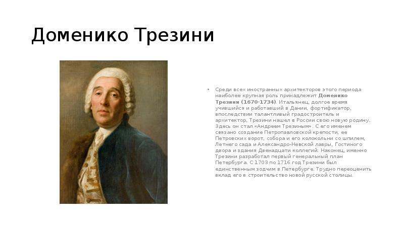 Д трезини кратко. Трезини Доменико (1670–1734. Трезини Архитектор 1670-1734. Доменико Трезини работы. Трезини Архитектор фото.