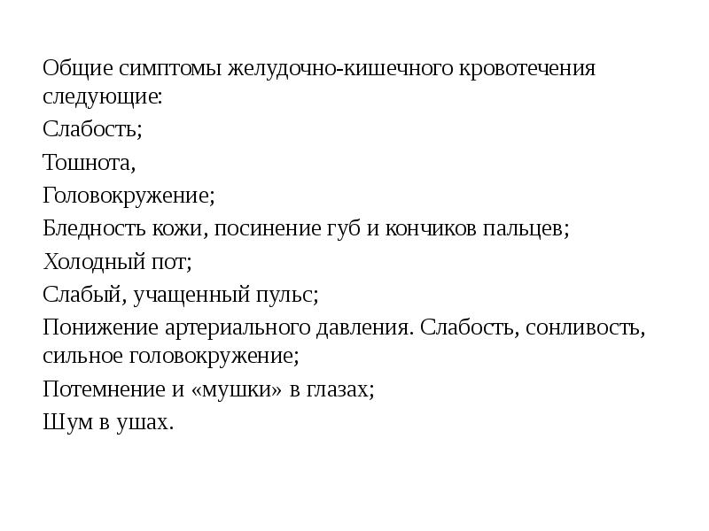 Желудочное кровотечение симптомы. Желудочно-кишечное кровотечение симптомы. Симптом не характерный для желудочного кровотечения. Специфические симптомы желудочного кровотечения.