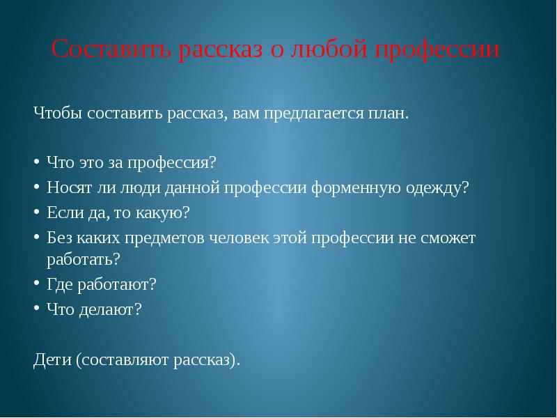 План рассказ о профессии