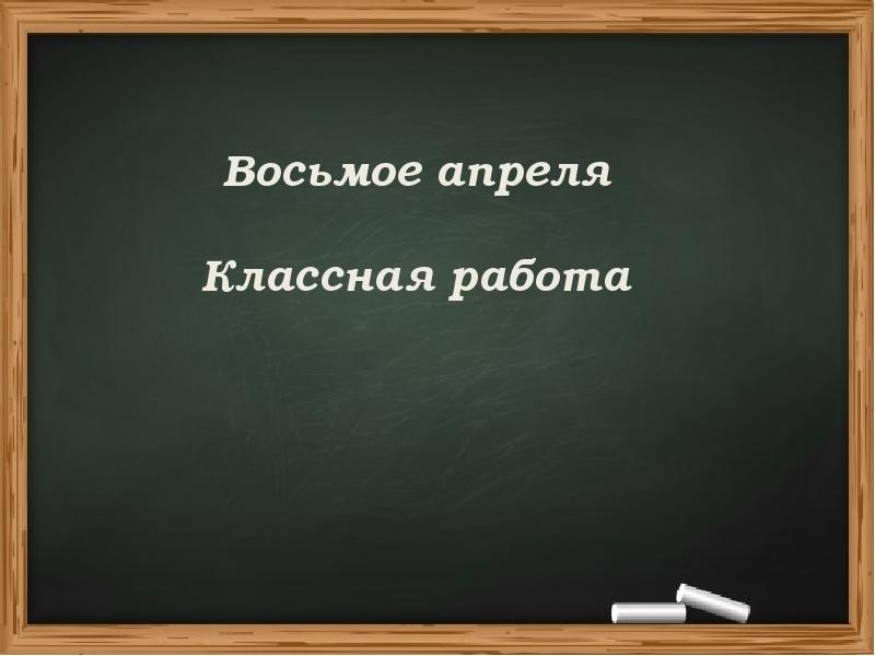 Классная работа. Надпись классная работа. Презентация классная работа. Восьмое апреля классная работа.