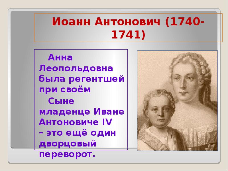 Кто был регентом при малолетнем иоанне антоновиче