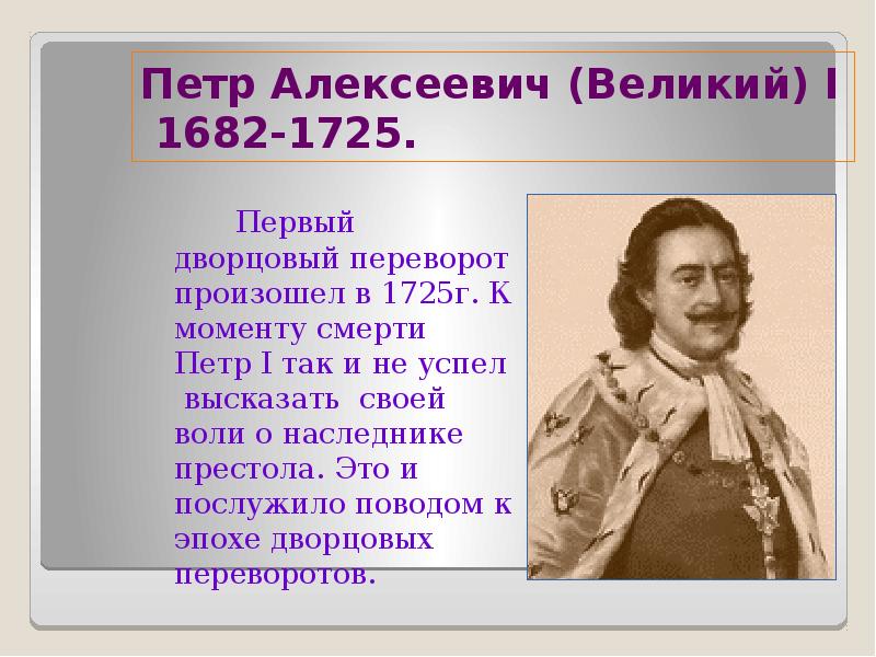 генеалогическое древо романовых эпохи дворцовых переворотов. наследник престола петра 1. дети петра 1 и екатерины 1. наследники петра первого. дети петра 1 схема.
