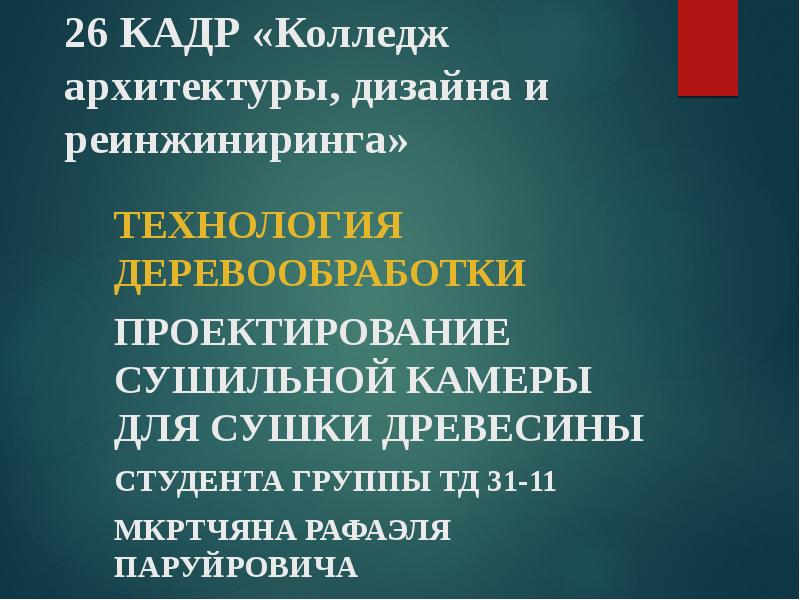 26 кадр. 26 Кадр колледж. Колледж архитектуры и дизайна 26 Кадр. 26 Кадр колледж презентация. 26 Кадр шапка.