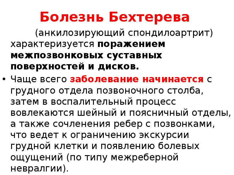 Болезнь бехтерева что это такое. Болезнь Бехтерева презентация. Анкилозирующий спондилоартрит формулировка диагноза. Заключение анкилозирующий спондилоартрит. Болезнь Бехтерева начало в 60 лет.