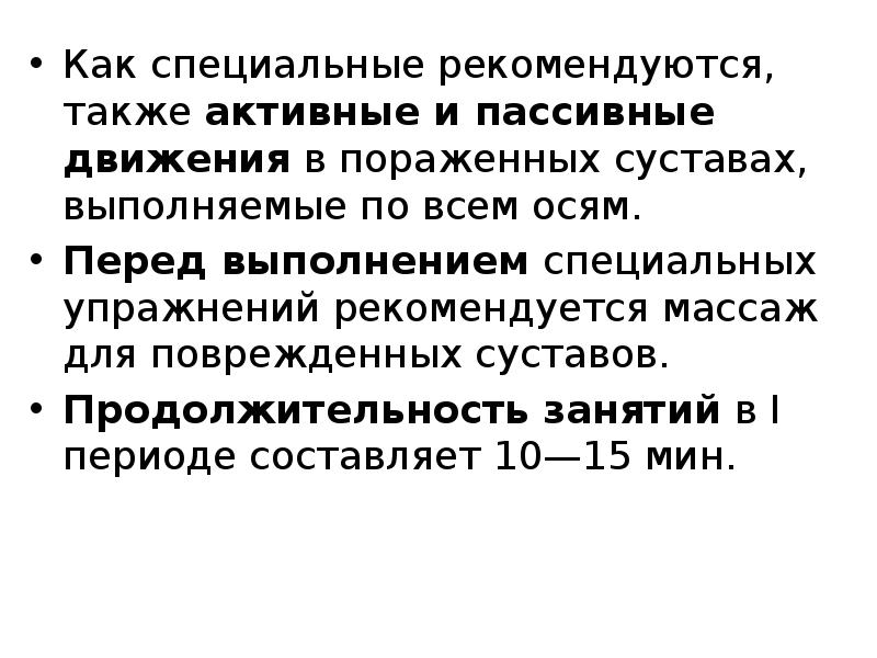 Также активно. Активные и пассивные движения в суставах. Приемы массажа активные и пассивные движения. Активные и пассивные движения в суставах история болезни. 2 Как проверяются активные и пассивные движения в суставах.