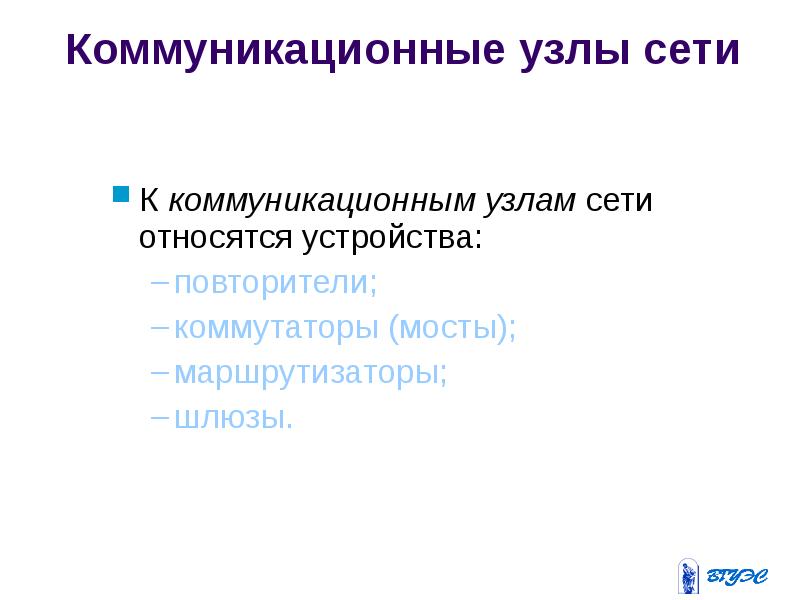 К узлам сети относятся. Коммуникационные узлы сети. Коммуникационный узел в информатике это. Коммуникационные узлы сети шлюзы. Коммуникационные узлы сети повторители.