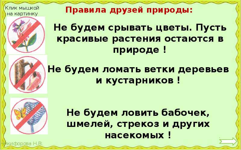 1 2 правила друзей. Не срывать цветы. Не будем ломать ветки. Не будем срывать цветы. Не срывать.