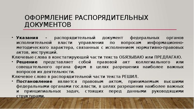 Создание документов виды документов. Организационно-распорядительные документы. Классификация организационно-распорядительных документов. Основные организационно распорядительные документы. Организационно-распорядительныедокуенты.