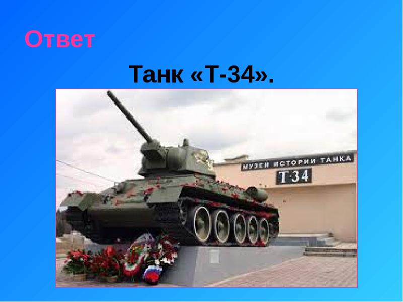Ответ танк. Как передать голду в ворлд оф танкс. Загадки про танки. Танки 11 уровня. Т-34-76 стз 1942.