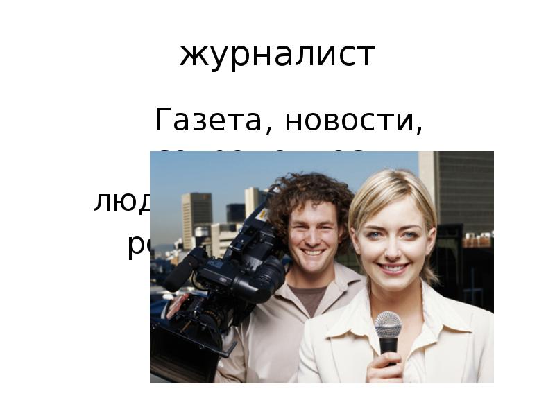 Речь корреспондента. Журналист газеты. Текст журналиста. Интересные факты о журналистах.