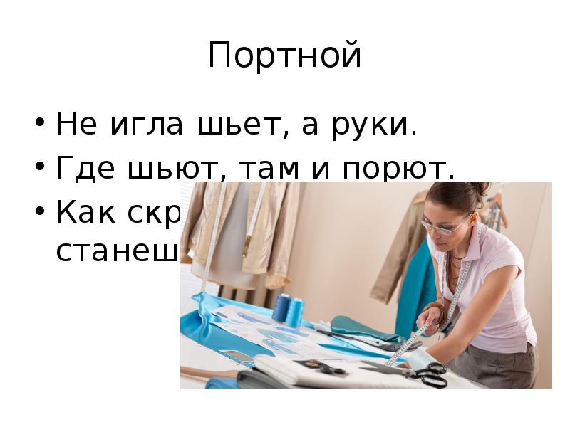 Бывший портной. Не игла шьет а руки. Цитаты о портных. Интересная информация о людях которые шьют. Портной шьет иглой.