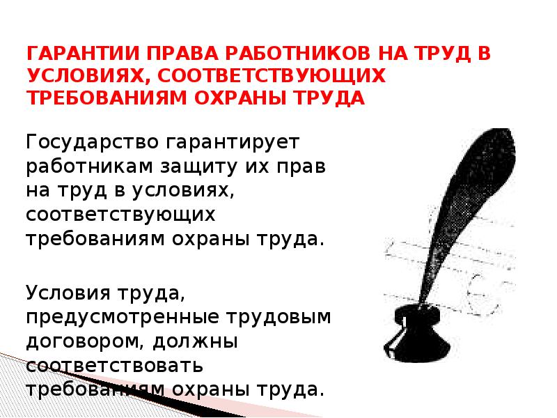 Условия соответствовали требованиям. Гарантии права работников на труд. Гарантии прав работников на труд в условиях. Права и гарантии на охрану труда. Обеспечение права работника на охрану труда.