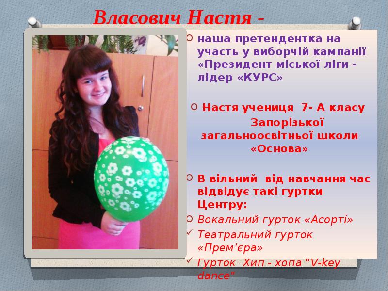 Власович Настя - наша претендентка на участь у виборчій кампанії «Президент