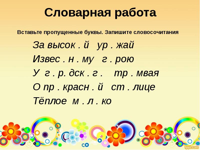 Вставьте пропущенные буквы с большим трудом. Задания по русскому языку с пропущенными буквами. Карточки с пропущенными буквами. Русский 3 класс вставить пропущенные буквы. Словарная работа вставить пропущенные буквы.