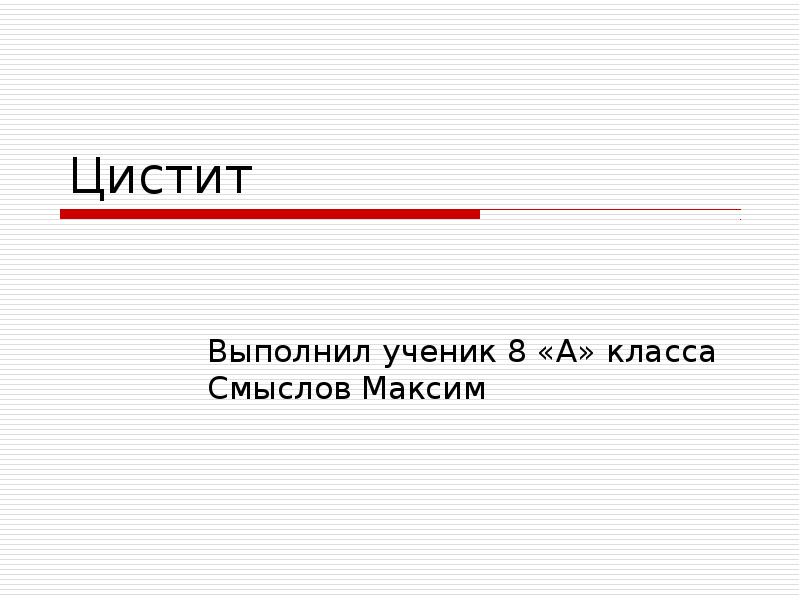Цистит Выполнил ученик 8 «А» класса Смыслов Максим
