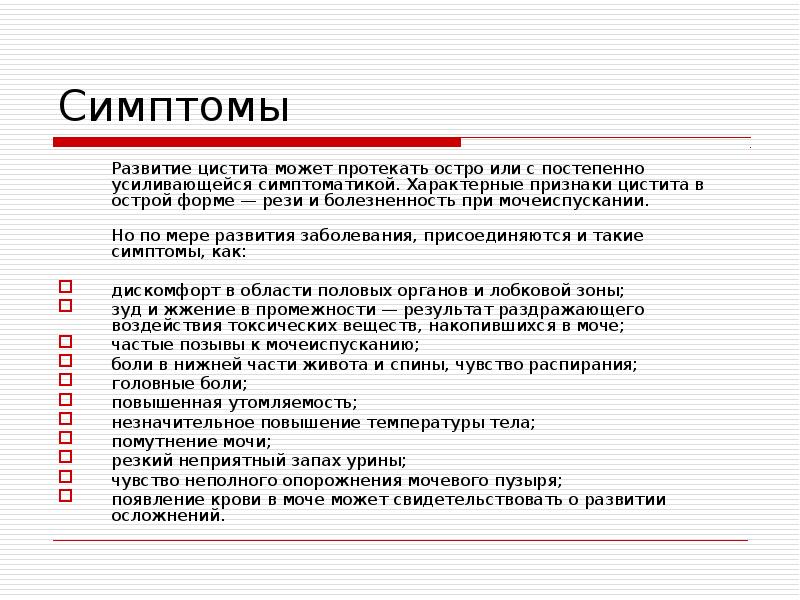 Симптомы  	Развитие цистита может протекать остро или с постепенно усиливающейся
